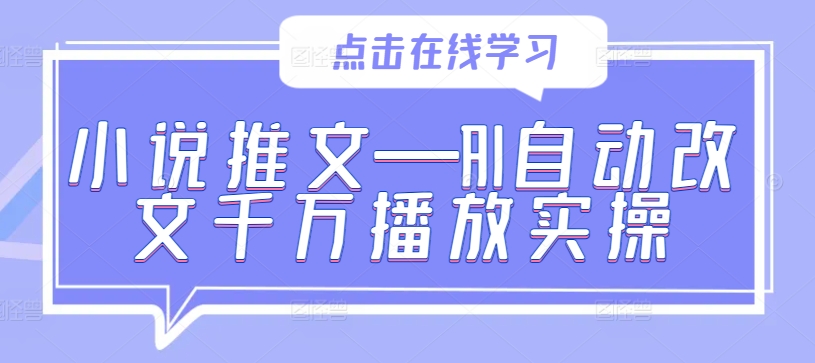 小说推文—AI自动改文千万播放实操客创社 - 专注互联网轻资产创业及网络项目资源整合与分享客创社 - 专注互联网轻资产创业及网络项目资源整合与分享