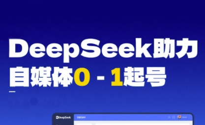 DeepSeek赋能自媒体0-1起号，从AI工具实操到变现-客创社 - 专注互联网轻资产创业及网络项目资源整合与分享客创社-免费且强大的项目分享网站！