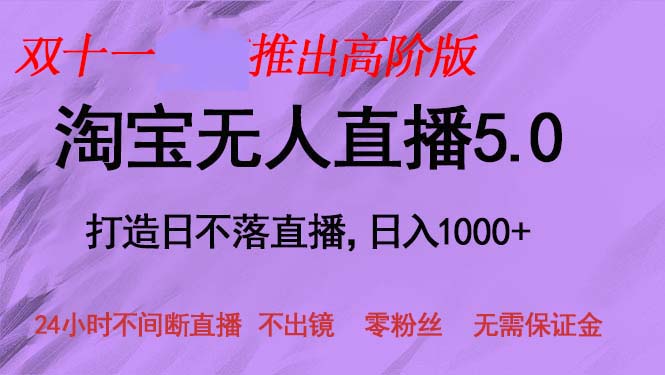 双十一推出淘宝无人直播5.0躺赚项目，日入1000+，适合新手小白，宝妈客创社 - 专注互联网轻资产创业及网络项目资源整合与分享客创社 - 专注互联网轻资产创业及网络项目资源整合与分享