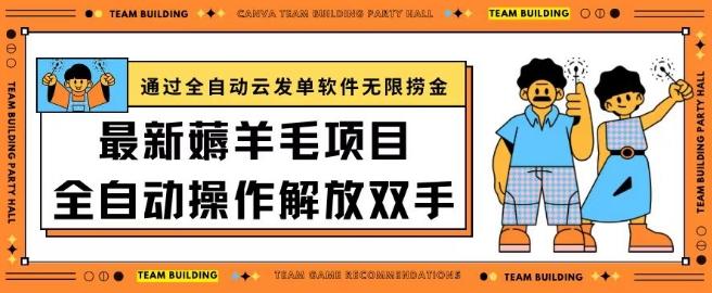 最新薅羊毛项目通过全自动云发单软件在羊毛平台无限捞金日入200+【揭秘】客创社 - 专注互联网轻资产创业及网络项目资源整合与分享客创社 - 专注互联网轻资产创业及网络项目资源整合与分享