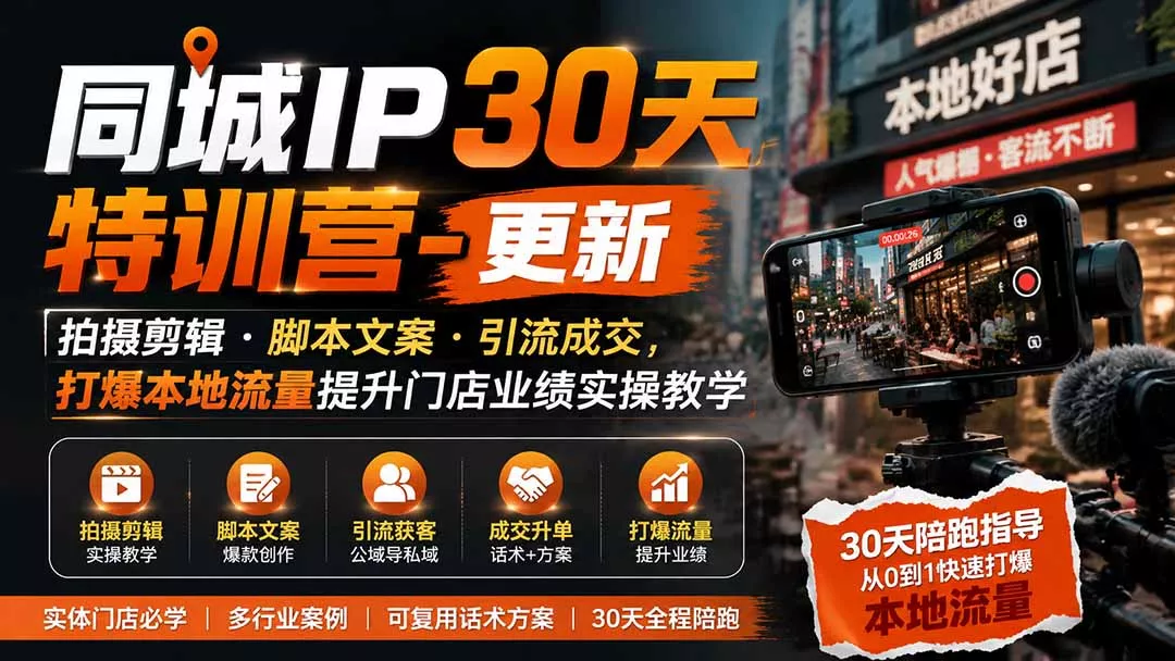 同城IP30天特训营-更新｜拍摄剪辑+脚本文案+引流成交，打爆本地流量提升门店业绩实操教学-鱼见海资源网-免费PHP网站源码模板,插件软件网创AI智能体资源分享平台！