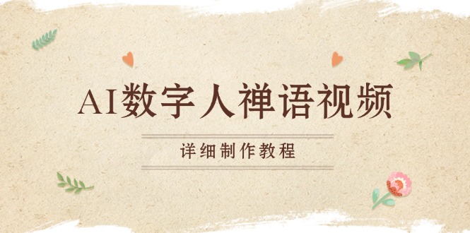 AI数字人禅语视频，小和尚开口说禅语，一禅小和尚，制作教程客创社 - 专注互联网轻资产创业及网络项目资源整合与分享客创社 - 专注互联网轻资产创业及网络项目资源整合与分享