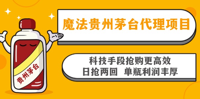 魔法贵州茅台代理项目，科技手段抢购更高效，日抢两回单瓶利润丰厚，回…客创社 - 专注互联网轻资产创业及网络项目资源整合与分享客创社 - 专注互联网轻资产创业及网络项目资源整合与分享