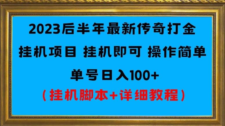 2023后半年最新传奇打金挂机项目单号日入100+（挂机脚本+详细教程）客创社 - 专注互联网轻资产创业及网络项目资源整合与分享客创社 - 专注互联网轻资产创业及网络项目资源整合与分享