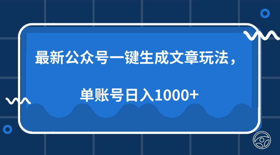 最新公众号AI一键生成文章玩法，单帐号日入1000+客创社 - 专注互联网轻资产创业及网络项目资源整合与分享客创社 - 专注互联网轻资产创业及网络项目资源整合与分享