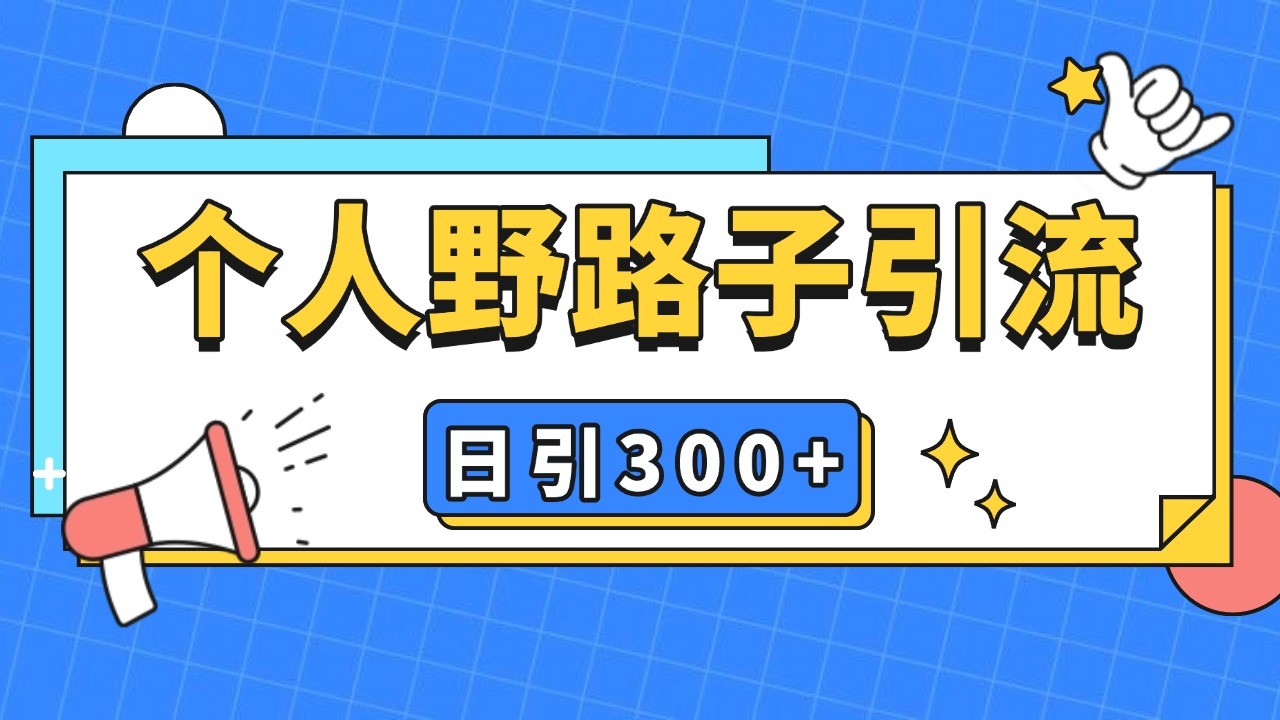个人野路子引流日引300+精准客户，暴力截流玩法+克隆自热客创社 - 专注互联网轻资产创业及网络项目资源整合与分享客创社 - 专注互联网轻资产创业及网络项目资源整合与分享