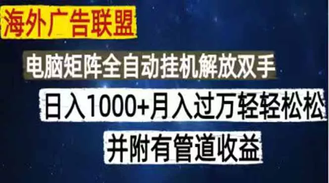 海外广告联盟每天几分钟日入1000+无脑操作，可矩阵并附有管道收益客创社区-专注互联网轻资产资源整合与分享客创社区-专注互联网轻资产资源整合与分享