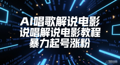 AI唱歌解说电影，说唱解说电影教程，暴力起号涨粉-客创社 - 专注互联网轻资产创业及网络项目资源整合与分享客创社-免费且强大的项目分享网站！
