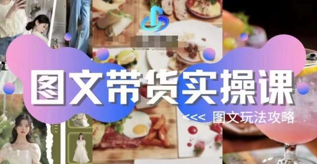 图文带货实操课，图文玩法攻略玩法客创社 - 专注互联网轻资产创业及网络项目资源整合与分享客创社 - 专注互联网轻资产创业及网络项目资源整合与分享