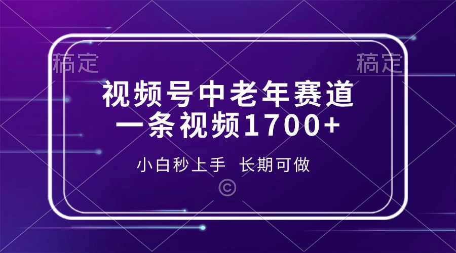 视频号中老年赛道，一条视频1700+，小白秒上手，长期可做客创社 - 专注互联网轻资产创业及网络项目资源整合与分享客创社 - 专注互联网轻资产创业及网络项目资源整合与分享