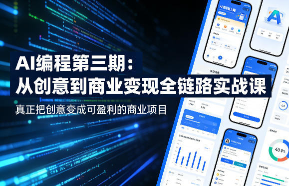 AI编程第三期，从创意到商业变现的全链路实战课，真正把创意变成可盈利的商业项目(更新4月17日)-鱼见海资源网-免费PHP网站源码模板,插件软件网创AI智能体资源分享平台！