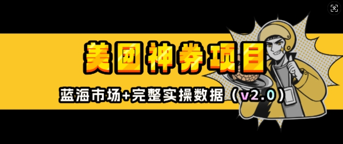 美团神券项目_入门级教程，外卖券膨胀推广项目(v2.0版教程)-客创社 - 专注互联网轻资产创业及网络项目资源整合与分享客创社-免费且强大的项目分享网站！