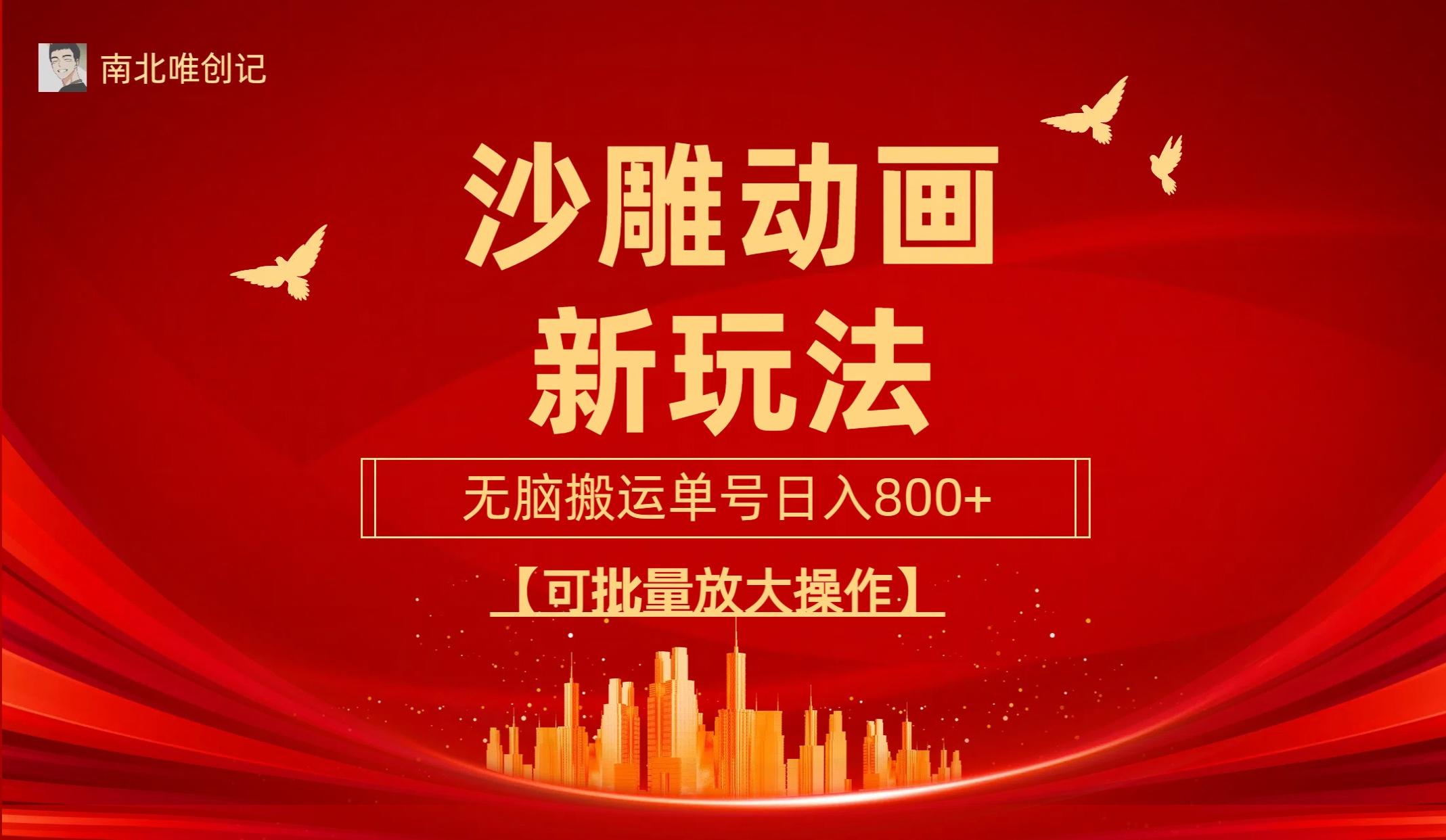 (9597期)沙雕动漫新玩法，无脑搬运，操作简单，三天快速起号，单号日收入800+可…客创社 - 专注互联网轻资产创业及网络项目资源整合与分享客创社 - 专注互联网轻资产创业及网络项目资源整合与分享