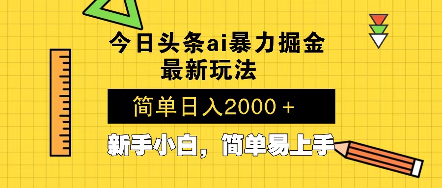 今日头条最新暴利掘金玩法 Al辅助，当天起号，轻松矩阵 第二天见收益，…客创社 - 专注互联网轻资产创业及网络项目资源整合与分享客创社 - 专注互联网轻资产创业及网络项目资源整合与分享