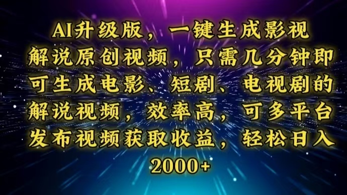 AI升级版，一键生成影视解说原创视频，只需几分钟即可生成电视剧的解说…客创社 - 专注互联网轻资产创业及网络项目资源整合与分享客创社 - 专注互联网轻资产创业及网络项目资源整合与分享