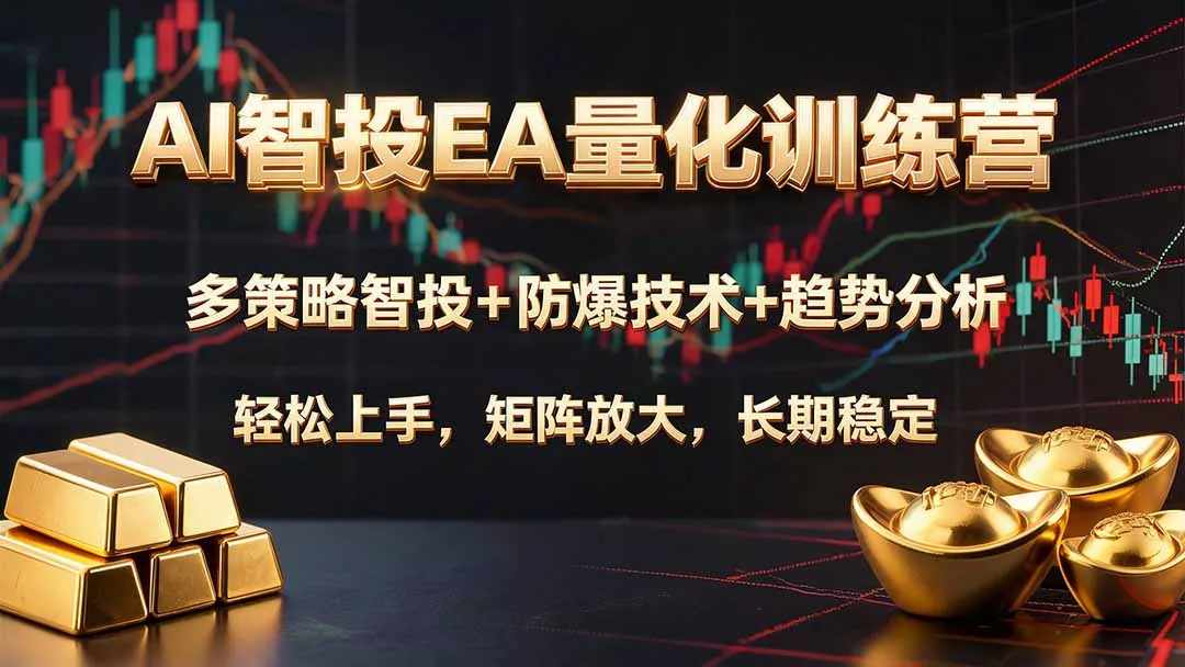 AI智投EA量化训练营，多策略智投+防爆技术+趋势分析 ，轻松上手，矩阵放大，长期稳定。 《鱼见海科技》-鱼见海资源网-免费PHP网站源码模板,插件软件网创AI智能体资源分享平台！