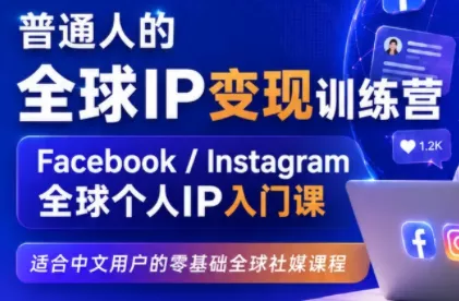 建立海外社媒底层逻辑，打造能变现的个人IP星享资源网星享资源网