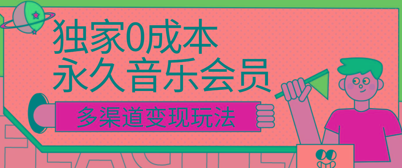 独家0成本永久音乐会员，多渠道变现玩法【实操教程】客创社 - 专注互联网轻资产创业及网络项目资源整合与分享客创社 - 专注互联网轻资产创业及网络项目资源整合与分享