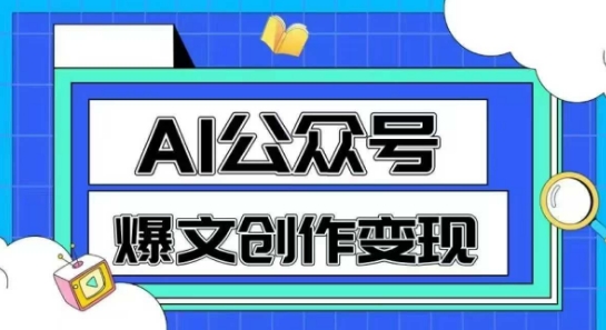 AI公众号爆文创作变现，教你一分钟生成一篇原创爆款文章-客创社 - 专注互联网轻资产创业及网络项目资源整合与分享客创社-免费且强大的项目分享网站！