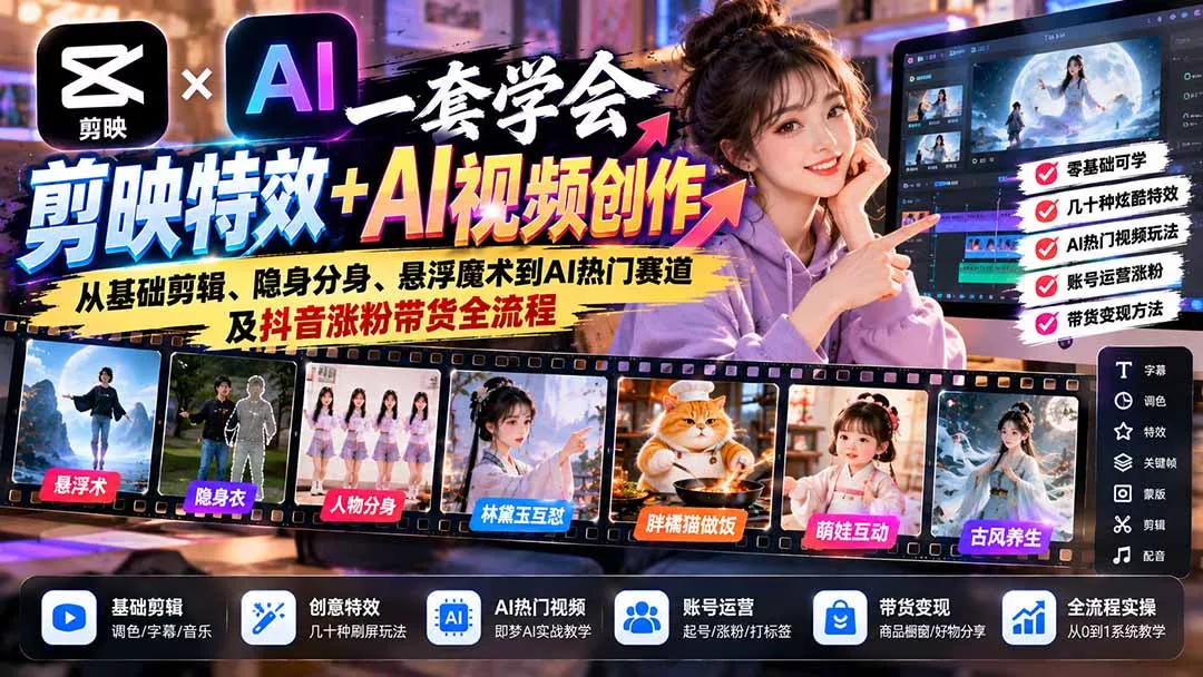 一套学会剪映特效+AI视频创作：从基础剪辑、隐身分身、悬浮魔术到AI热门赛道及抖音涨粉带货全流程客创社区-专注互联网轻资产资源整合与分享客创社区-专注互联网轻资产资源整合与分享