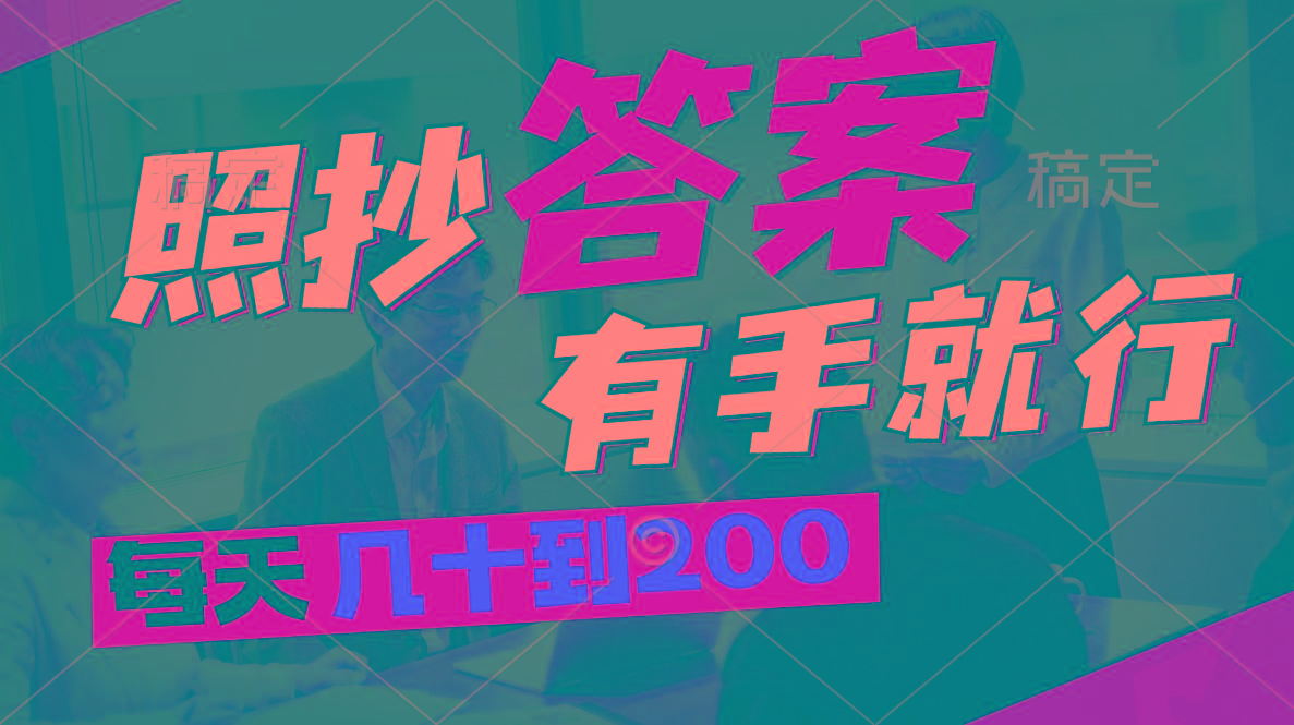 照抄答案，有手就行，每天几十到200客创社 - 专注互联网轻资产创业及网络项目资源整合与分享客创社 - 专注互联网轻资产创业及网络项目资源整合与分享