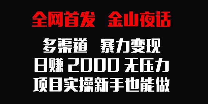 全网首发，金山夜话多渠道暴力变现，日赚2000无压力，项目实操新手也能做客创社 - 专注互联网轻资产创业及网络项目资源整合与分享客创社 - 专注互联网轻资产创业及网络项目资源整合与分享
