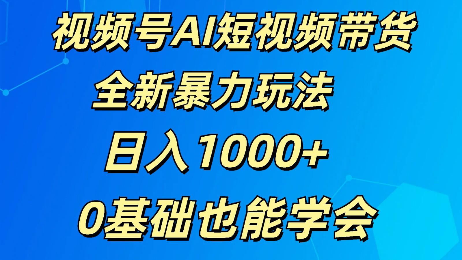 视频号AI短视频带货掘金计划全新暴力玩法 日入1000+ 0基础也能学会客创社 - 专注互联网轻资产创业及网络项目资源整合与分享客创社 - 专注互联网轻资产创业及网络项目资源整合与分享