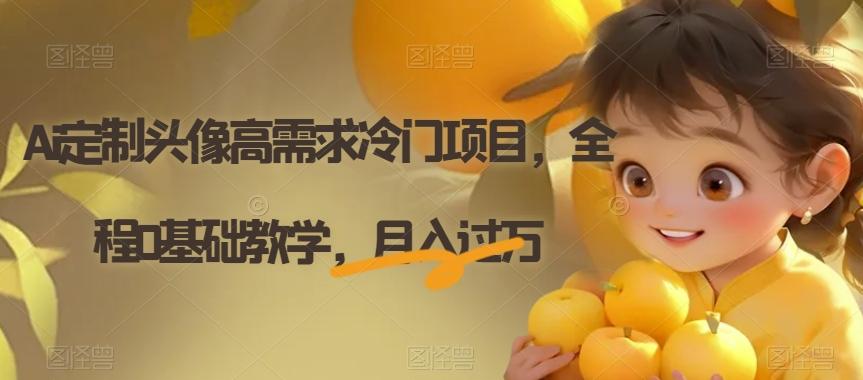 Ai定制头像高需求冷门项目，全程0基础教学，月入过万【揭秘】客创社 - 专注互联网轻资产创业及网络项目资源整合与分享客创社 - 专注互联网轻资产创业及网络项目资源整合与分享