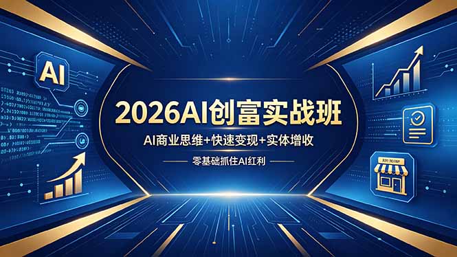 2026AI创富实战班，AI商业思维+快速变现+实体增收，零基础抓住AI红利客创社区-专注互联网轻资产资源整合与分享客创社区-专注互联网轻资产资源整合与分享