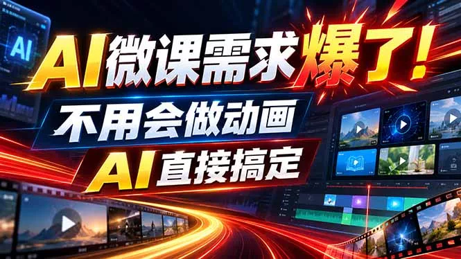动画代做杀疯了！一单800+，全程派单，小白也能月入2W-鱼见海资源网-免费PHP网站源码模板,插件软件网创AI智能体资源分享平台！