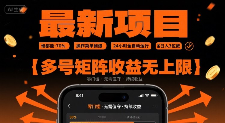 最新挂G项目：谁都能做，操作简单到爆，24 小时全自动运行，日入3位数，多号矩阵收益无上限【揭秘】-客创社 - 专注互联网轻资产创业及网络项目资源整合与分享客创社-免费且强大的项目分享网站！