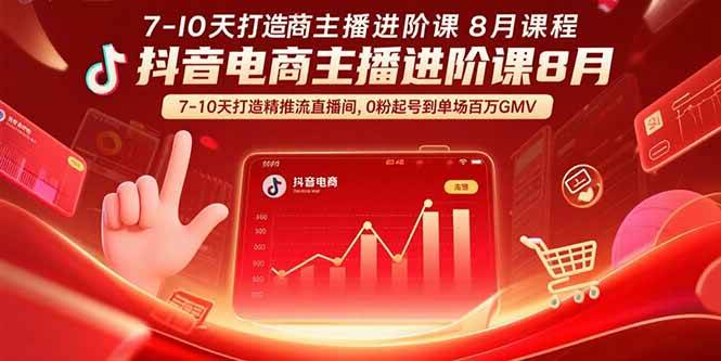 （15718期）抖音电商主播进阶课8月 7-10天打造精准推流直播间，0粉起号到单场百万GMV-客创社 - 专注互联网轻资产创业及网络项目资源整合与分享客创社-免费且强大的项目分享网站！