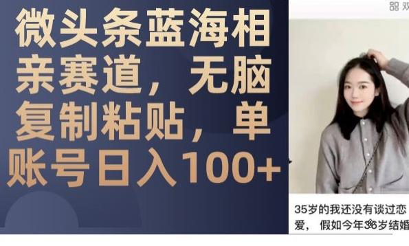 微头条蓝海相亲赛道，无脑复制粘贴，单账号日入100+客创社 - 专注互联网轻资产创业及网络项目资源整合与分享客创社 - 专注互联网轻资产创业及网络项目资源整合与分享