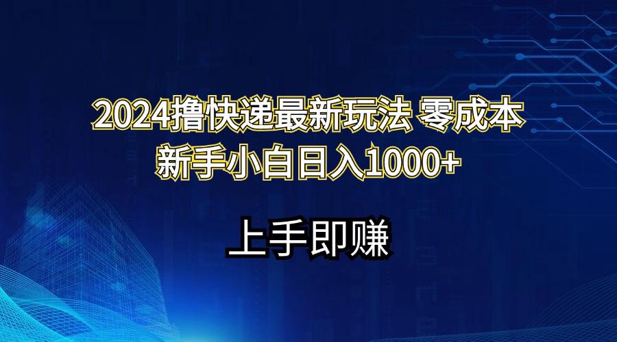 2024撸快递最新玩法零成本新手小白日入1000+客创社 - 专注互联网轻资产创业及网络项目资源整合与分享客创社 - 专注互联网轻资产创业及网络项目资源整合与分享