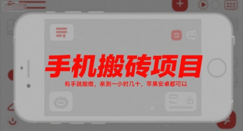 手机搬砖项目，有手就能做，亲测一小时几十，苹果安卓都可以-客创社 - 专注互联网轻资产创业及网络项目资源整合与分享客创社-免费且强大的项目分享网站！