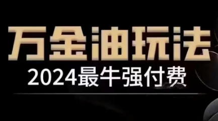 2024最牛强付费，万金油强付费玩法，干货满满，全程实操起飞(更新25年04月)客创社 - 专注互联网轻资产创业及网络项目资源整合与分享客创社 - 专注互联网轻资产创业及网络项目资源整合与分享