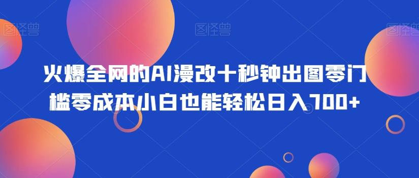 火爆全网的AI漫改十秒钟出图零门槛零成本小白也能轻松日入700+客创社 - 专注互联网轻资产创业及网络项目资源整合与分享客创社 - 专注互联网轻资产创业及网络项目资源整合与分享