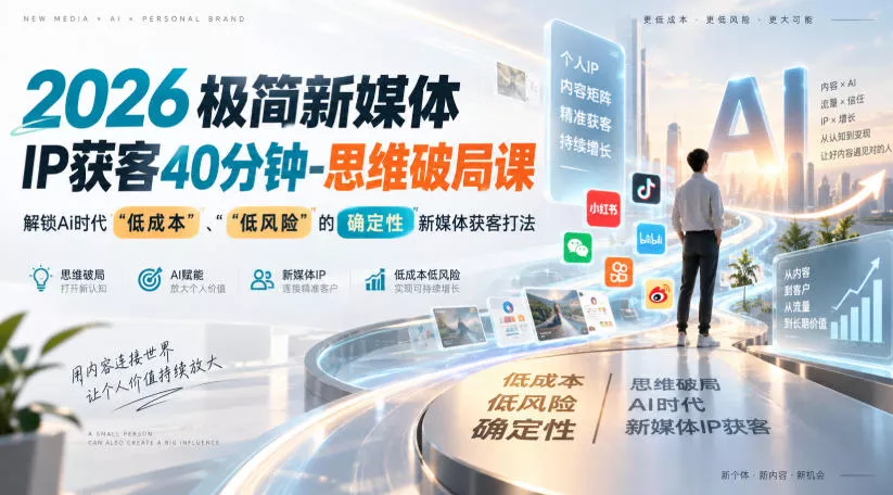 2026极简新媒体IP获客40分钟-思维破局课，解锁Ai时代“低成本”、“低风险”的确定性新媒体获客打法客创社区-专注互联网轻资产资源整合与分享客创社区-专注互联网轻资产资源整合与分享