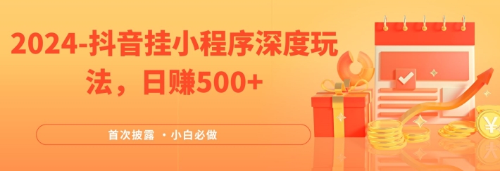 2024全网首次披露，抖音挂小程序深度玩法，日赚500+，简单、稳定，带渠道收入，小白必做【揭秘】客创社 - 专注互联网轻资产创业及网络项目资源整合与分享客创社 - 专注互联网轻资产创业及网络项目资源整合与分享