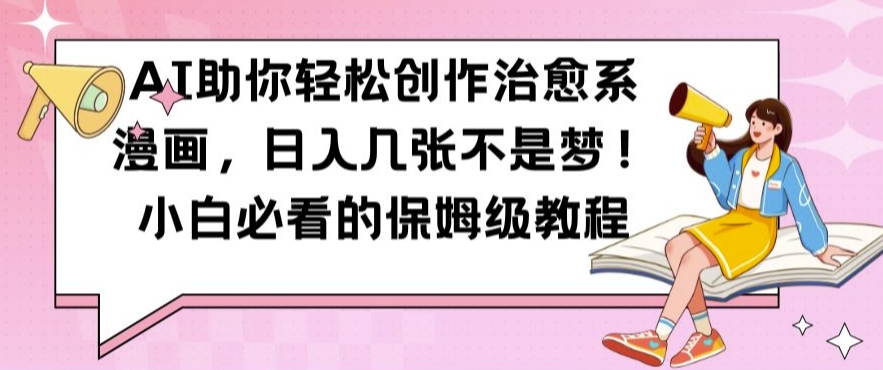 AI助你轻松创作治愈系漫画，日入几张不是梦，小白必看的保姆级教程【揭秘】客创社 - 专注互联网轻资产创业及网络项目资源整合与分享客创社 - 专注互联网轻资产创业及网络项目资源整合与分享