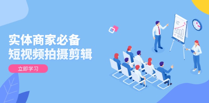 实体商家必备！短视频拍摄剪辑，从基础到进阶 全面提升视频质量与获客效果客创社 - 专注互联网轻资产创业及网络项目资源整合与分享客创社 - 专注互联网轻资产创业及网络项目资源整合与分享
