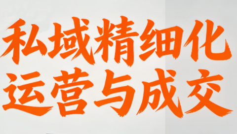 楚老师·私域精细化运营与成交客创社区-专注互联网轻资产资源整合与分享客创社区-专注互联网轻资产资源整合与分享