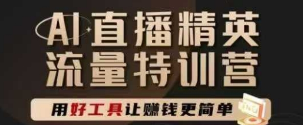 AI直播精英官方特训营，直播底层逻辑和ai实操技巧，用好工具让挣米更简单-客创社 - 专注互联网轻资产创业及网络项目资源整合与分享客创社-免费且强大的项目分享网站！