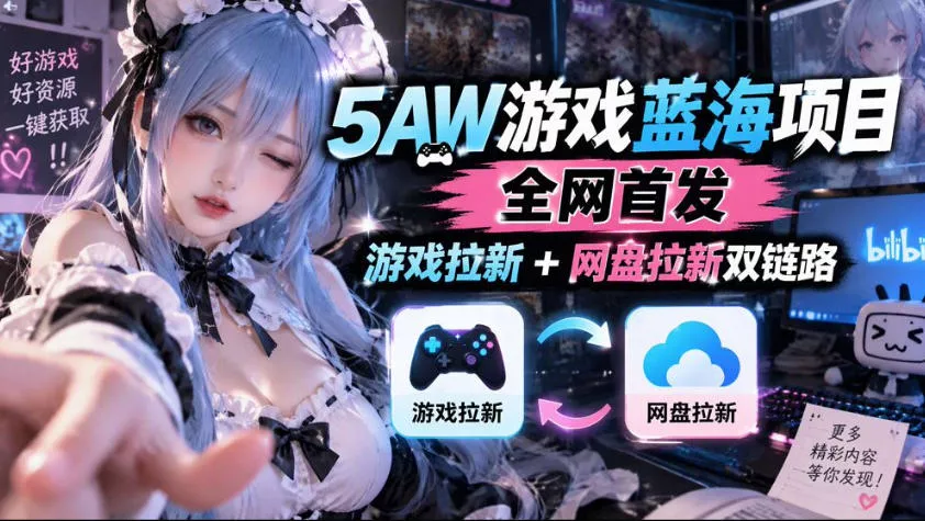 5AW游戏蓝海项目_游戏拉新+网盘拉新双倍收益客创社区-专注互联网轻资产资源整合与分享客创社区-专注互联网轻资产资源整合与分享