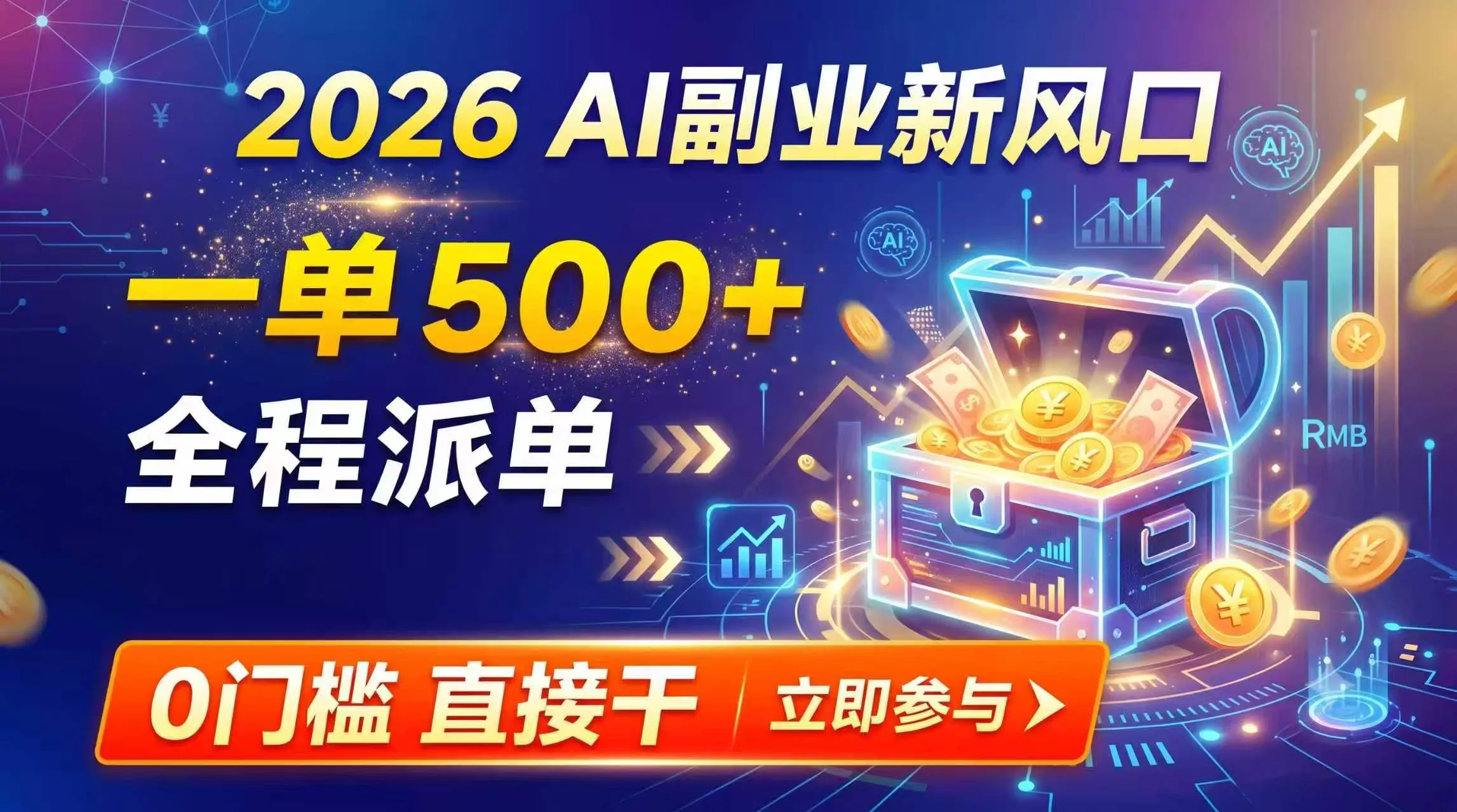 【2026】AI副业新风口，一单500+，全程派单，0门槛直接干星享资源网星享资源网
