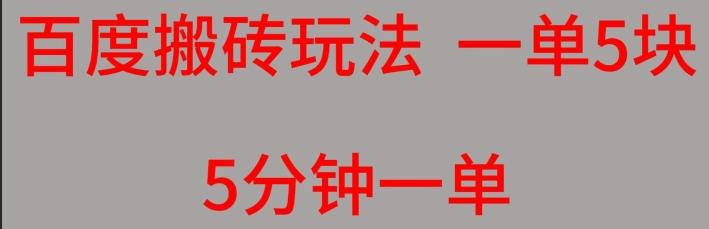 百度搬砖项目一单5块5分钟一单可批量操作客创社 - 专注互联网轻资产创业及网络项目资源整合与分享客创社 - 专注互联网轻资产创业及网络项目资源整合与分享
