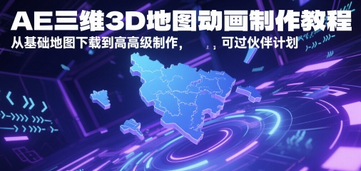 AE三维3D地图动画制作教程，从基础地图下载到高级制作，可过伙伴计划-客创社 - 专注互联网轻资产创业及网络项目资源整合与分享客创社-免费且强大的项目分享网站！
