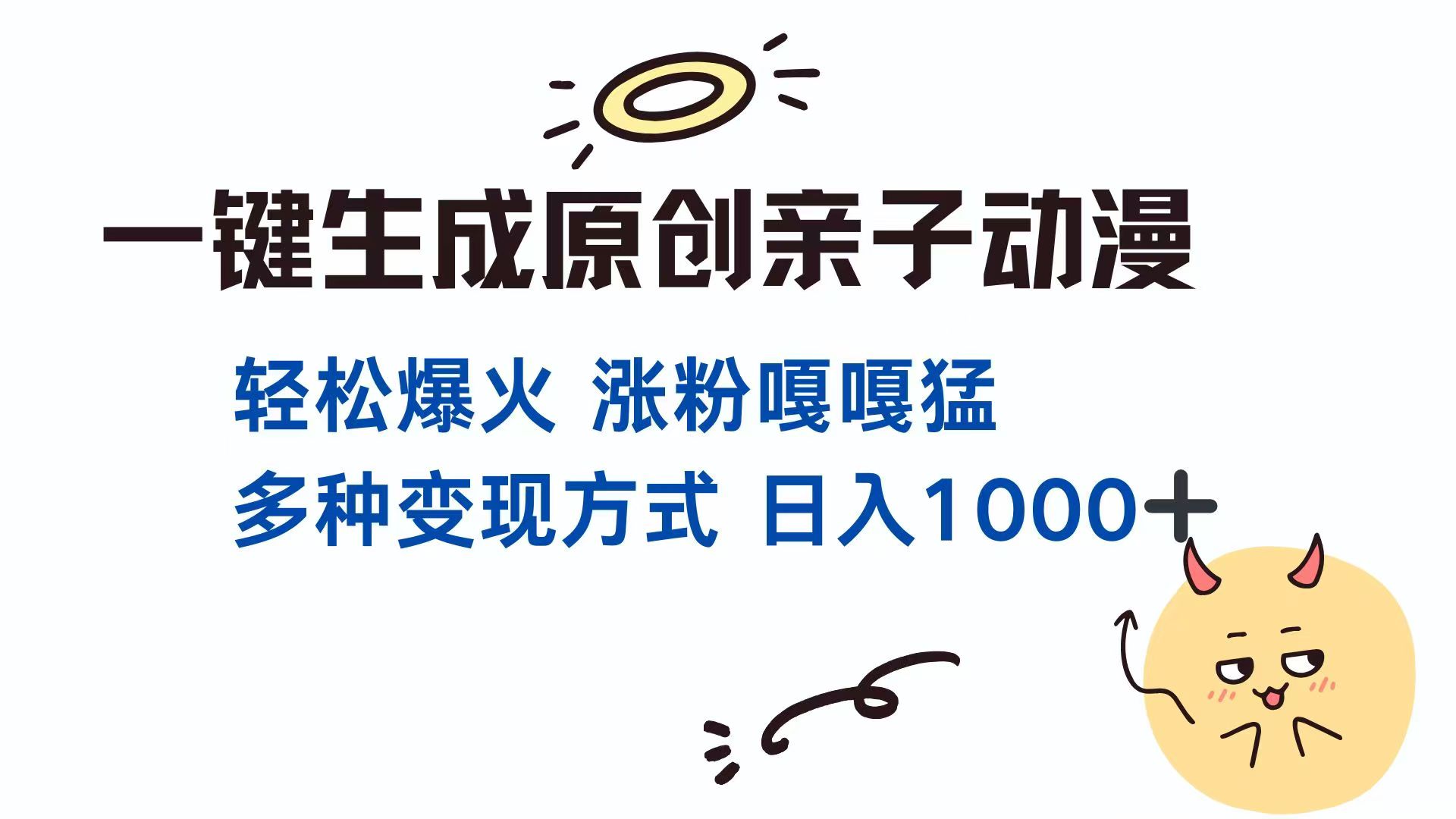 一键生成原创亲子对话动漫 单视频破千万播放 多种变现方式 日入1000+-客创社 - 专注互联网轻资产创业及网络项目资源整合与分享客创社-免费且强大的项目分享网站！