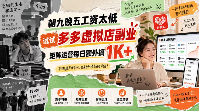 朝九晚五工资太低，试试多多虚拟店副业，矩阵运营每日额外搞1K+【揭秘】 《鱼见海科技》-鱼见海资源网-免费PHP网站源码模板,插件软件网创AI智能体资源分享平台！