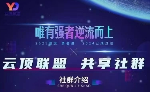 云顶联盟·无人直播实战(更新5月)，最新无人玩法和半无人玩法分享客创社 - 专注互联网轻资产创业及网络项目资源整合与分享客创社 - 专注互联网轻资产创业及网络项目资源整合与分享